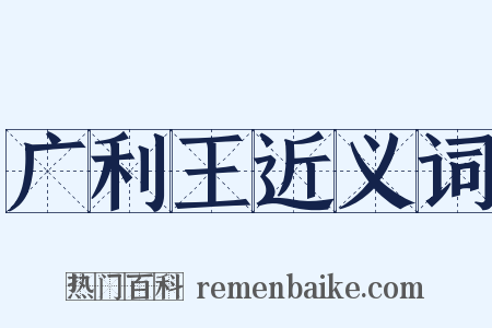 广利王近义词是什么意思的图片